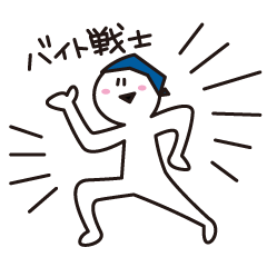 バイト戦士スタンプ