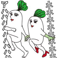 大根の嬢と使用人