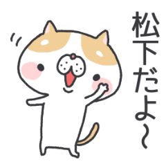 松下さんのスタンプ