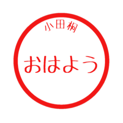 ハンコ風スタンプ (小田桐バージョン)