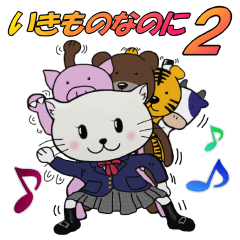 いきものなのに２