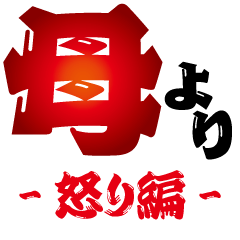 母より-怒り編-