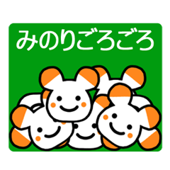 「みのり」のためのスタンプ