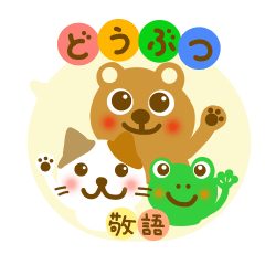 敬語動物スタンプ
