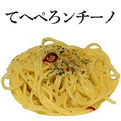 実写！スパゲティ
