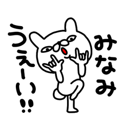 みなみちゃん専用名前スタンプ