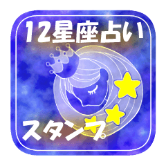 12星座占いスタンプ