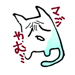 やみねこちゃん