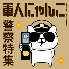 軍人にゃんこ22（警察特集）砂漠仕様