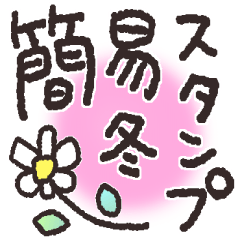 簡易スタンプ＊冬