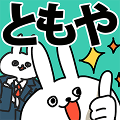 ともや専用の名前スタンプ