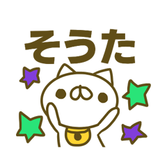 そうたさんのスタンプ