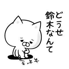 ネガティブな鈴木さんスタンプ