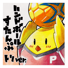 ハンドボールすたんぷ トリver.