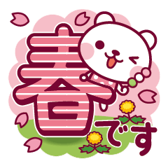 春クマ・デカ文字です！
