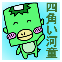 四角い河童