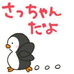 さっちゃんが送るペンギンスタンプ