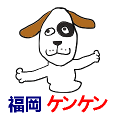 僕は福岡のケンケン。