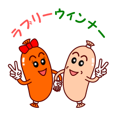 ラブリーウィンナー
