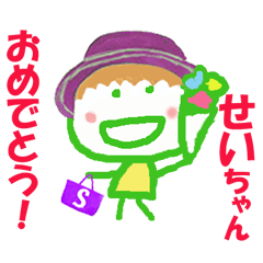 せいちゃんの名前スタンプ