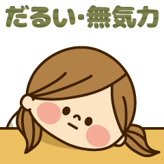 かわいい主婦の1日【だるい・無気力編】