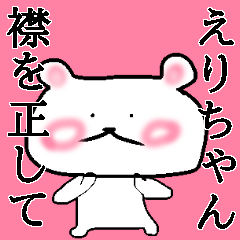 「えりちゃん」が使うくまスタンプ