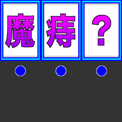 高速回転！ 当て字Ver. 2