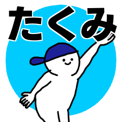 たくみ◎専用の名前スタンプ