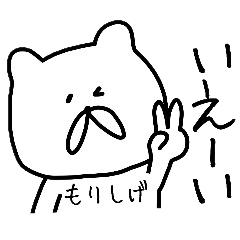 もりしげさんが使うスタンプ