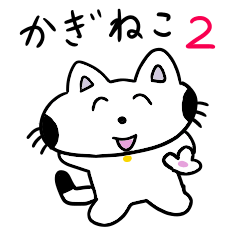 かぎねこ2