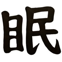 普段使い漢字一文字スタンプ(透過Ver.)