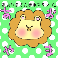 あおやまさん専用スタンプ
