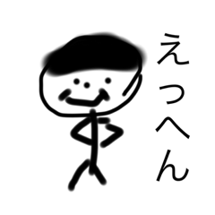 棒人間自慢スタンプ