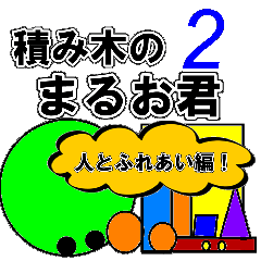 積み木のまるお君「人とふれあい編２」