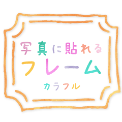 写真に貼れる手書きフレーム(カラフル)