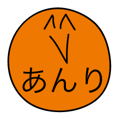 前衛的な「あんり」のスタンプ