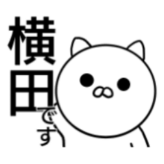 横田さんのスタンプ