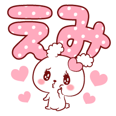 愛されえみちゃん