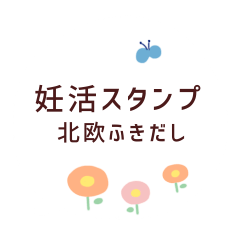 妊活・不妊治療　北欧風　吹き出しスタンプ