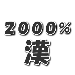 【漢】ポップアップスタンプ