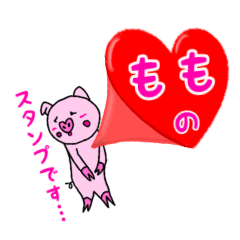 「もも」用お名前☆ラブタのスタンプ