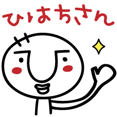 ひはちさんスタンプ