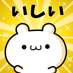 いしいに使える動くスタンプ