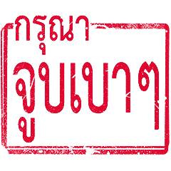 rubber stamp 2 : daily life