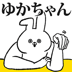 ゆかちゃん専用の名前スタンプ
