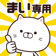 動く☆まい専用の名前スタンプ