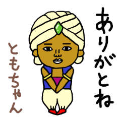 ともちゃん専用スタンプ2xxx