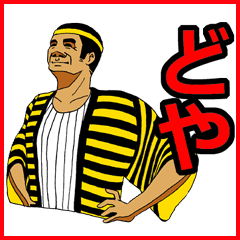 リアクション王の野球好きオヤジの日常会話