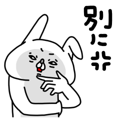 全力うさぎ不機嫌編