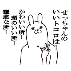 せっちゃんが使う面白名前スタンプ